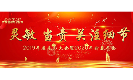 靈敏、當責、關注細節——大族顯視與半導體2019年度表彰大會暨2020年新春年會圓滿舉辦