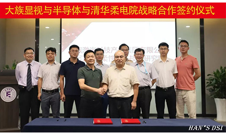 強強聯合！大族顯視與半導體與清華柔電院達成戰略合作
