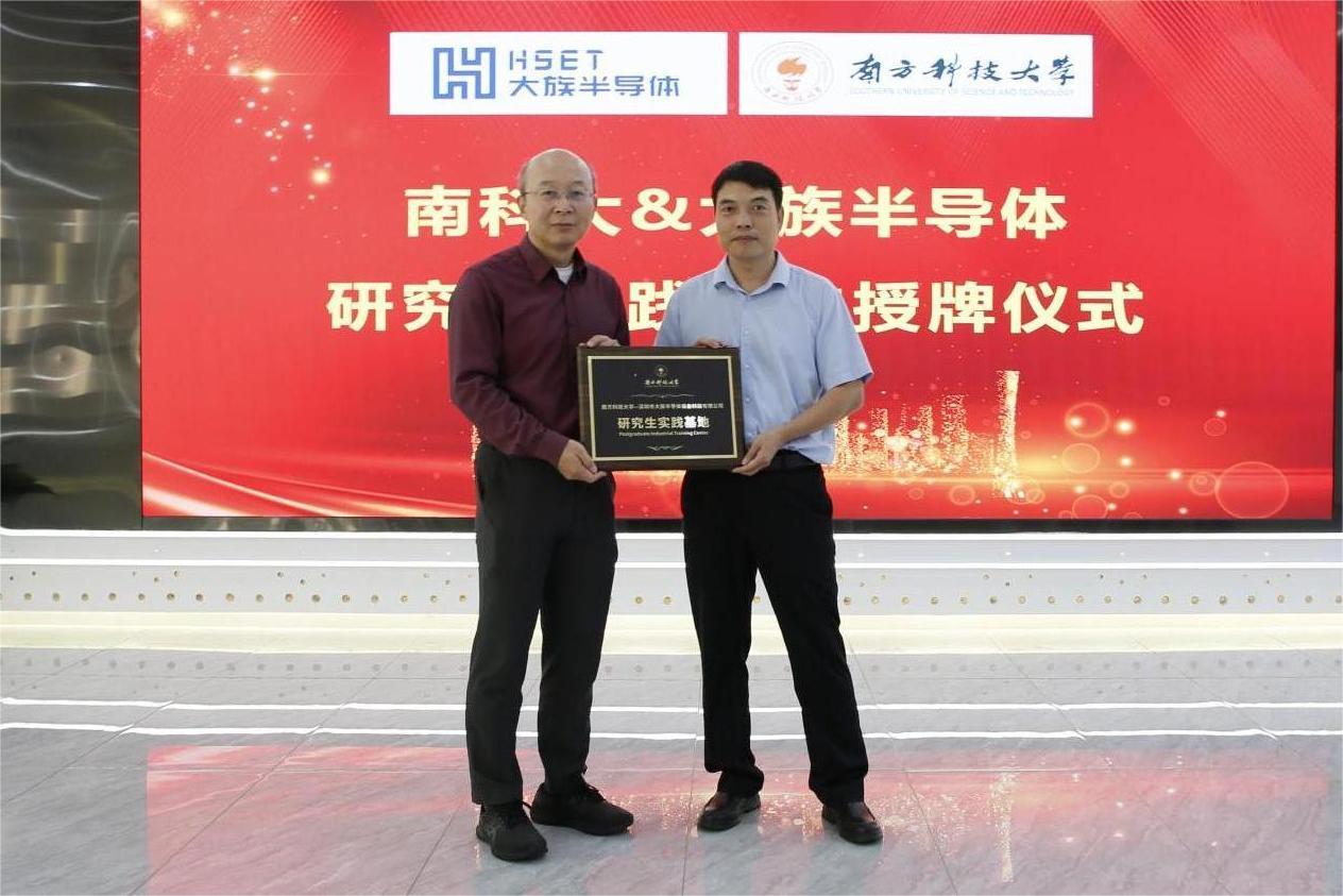 校企合作 攜手共進| 南方科技大學研究生實踐基地授牌儀式暨首席科學家、產業教授聘任儀式圓滿舉行