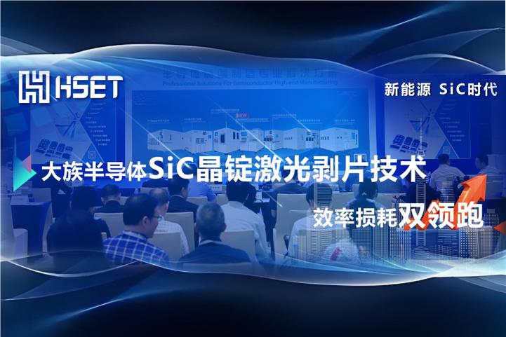 效率損耗雙領跑！大族半導體SiC晶錠激光剝片技術單片15min單耗470μm！
